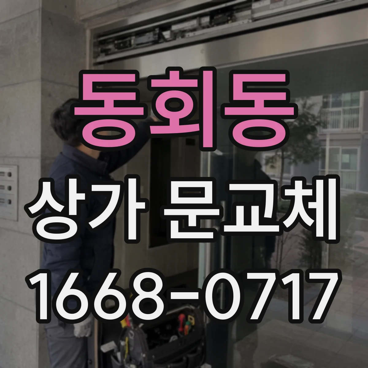 동회동 상가 문교체 문 색상 선택 기준과 시공 체크포인트
