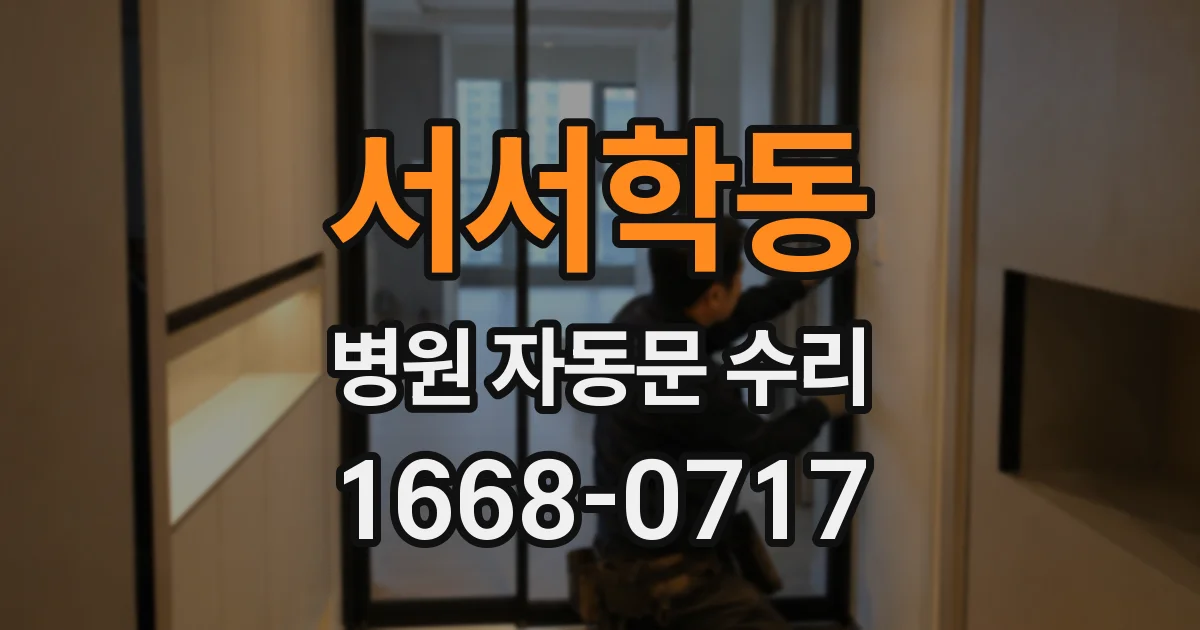 서서학동 병원 자동문 수리
