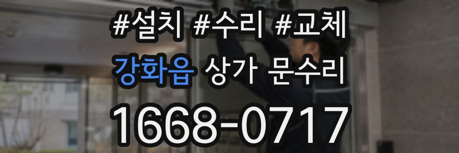 강화읍 상가 문수리