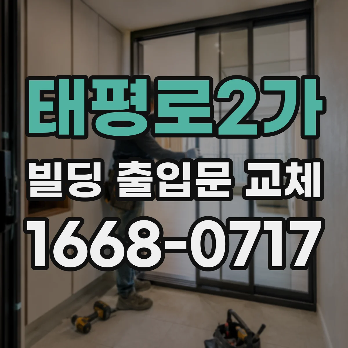 태평로2가 빌딩 출입문 교체