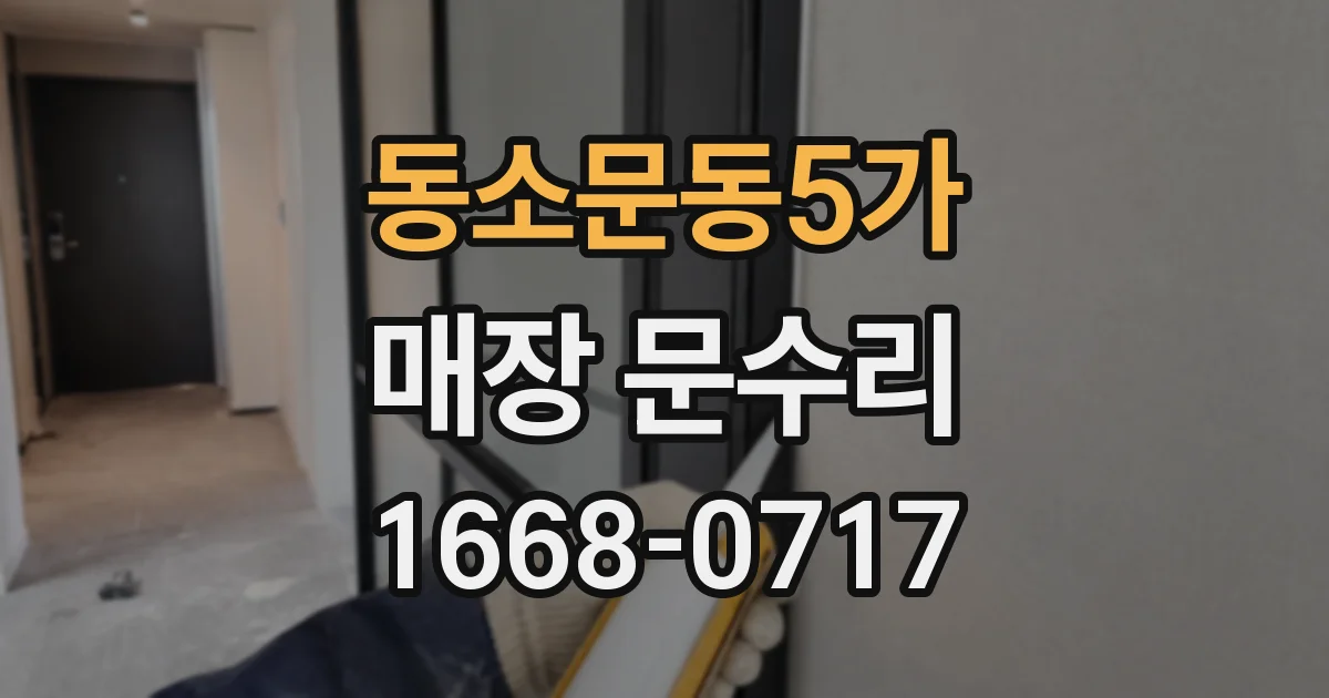 동소문동5가 매장 문수리