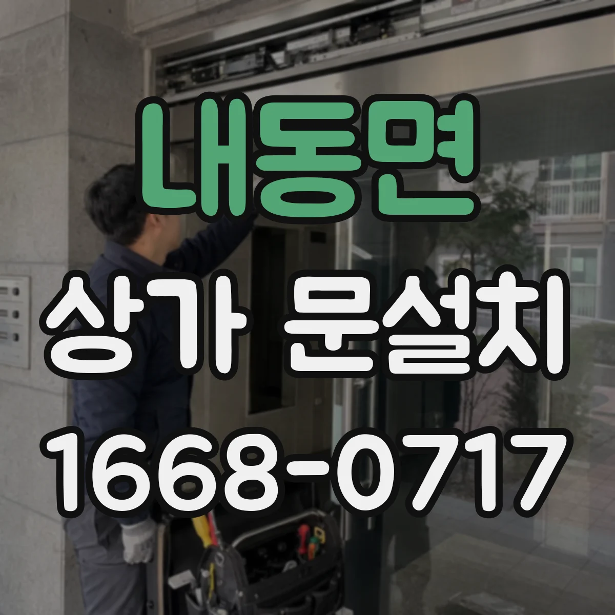 내동면 상가 문설치