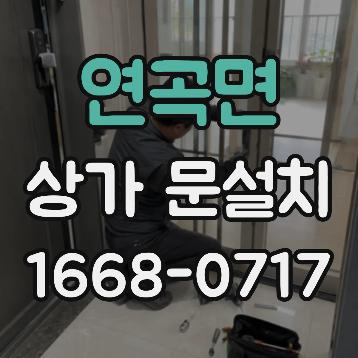 연곡면 상가 문설치