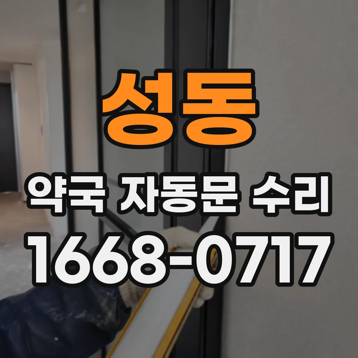 성동 약국 자동문 수리