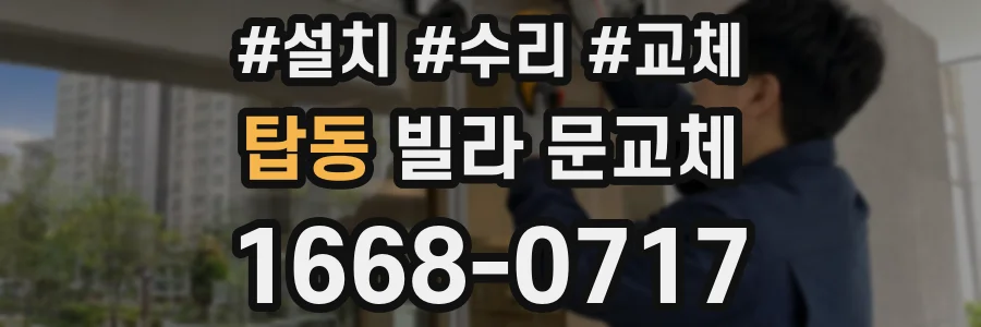 탑동 빌라 문교체