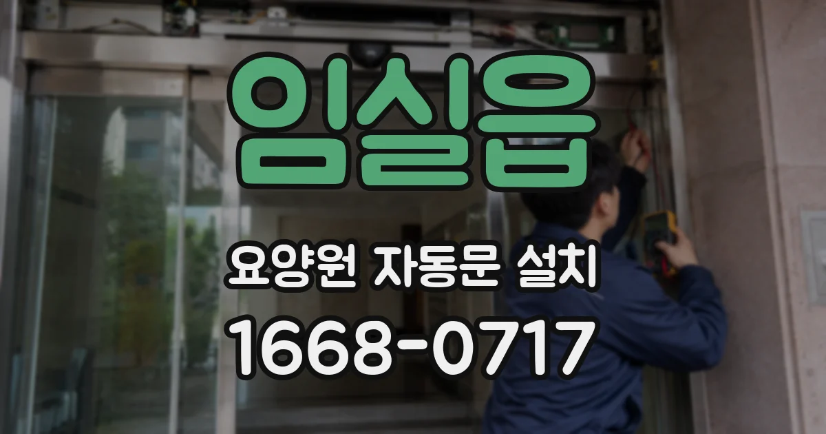 임실읍 요양원 자동문 설치