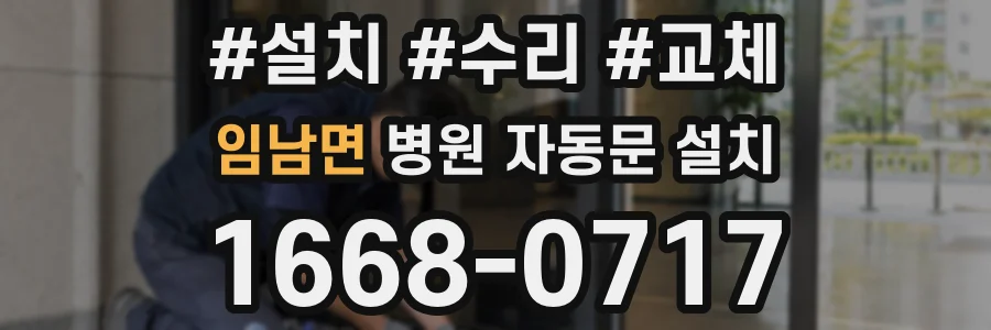임남면 병원 자동문 설치