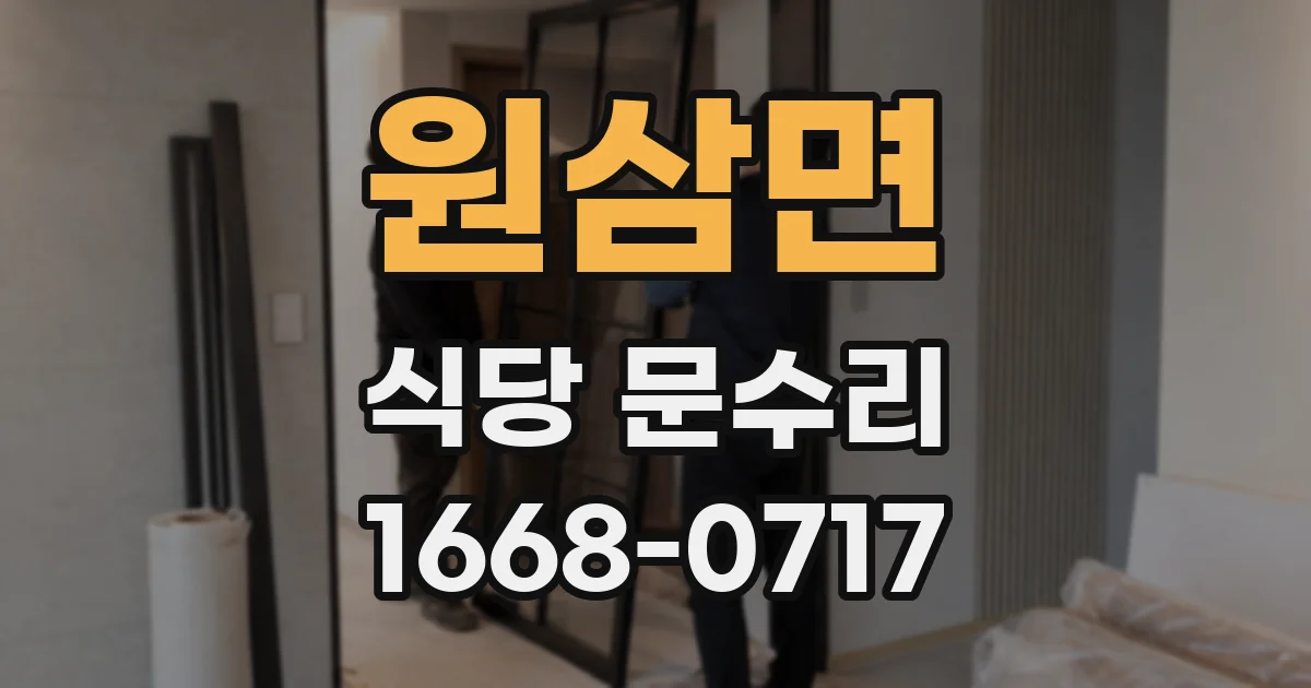 원삼면 식당 문수리