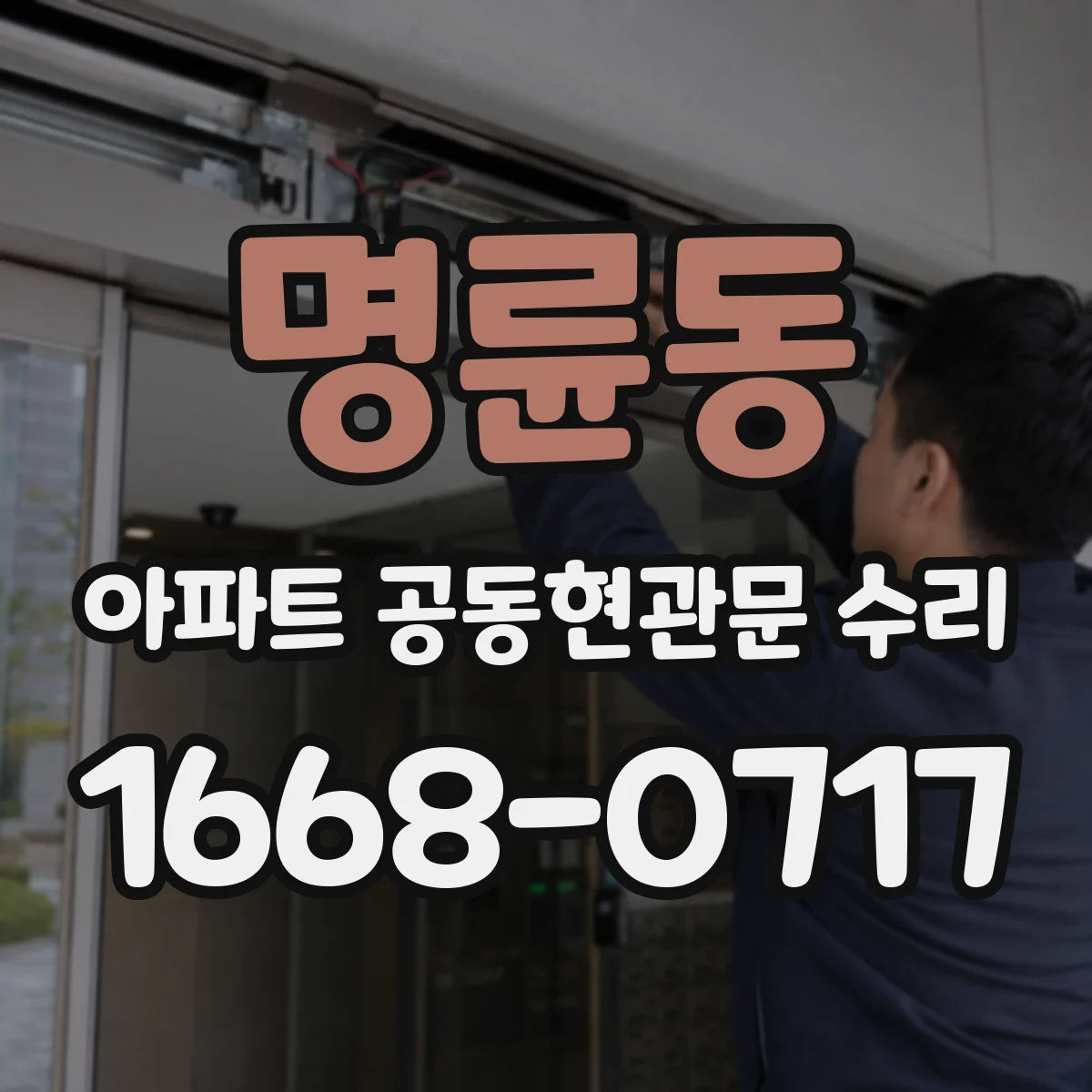 명륜동 아파트 공동현관문 수리