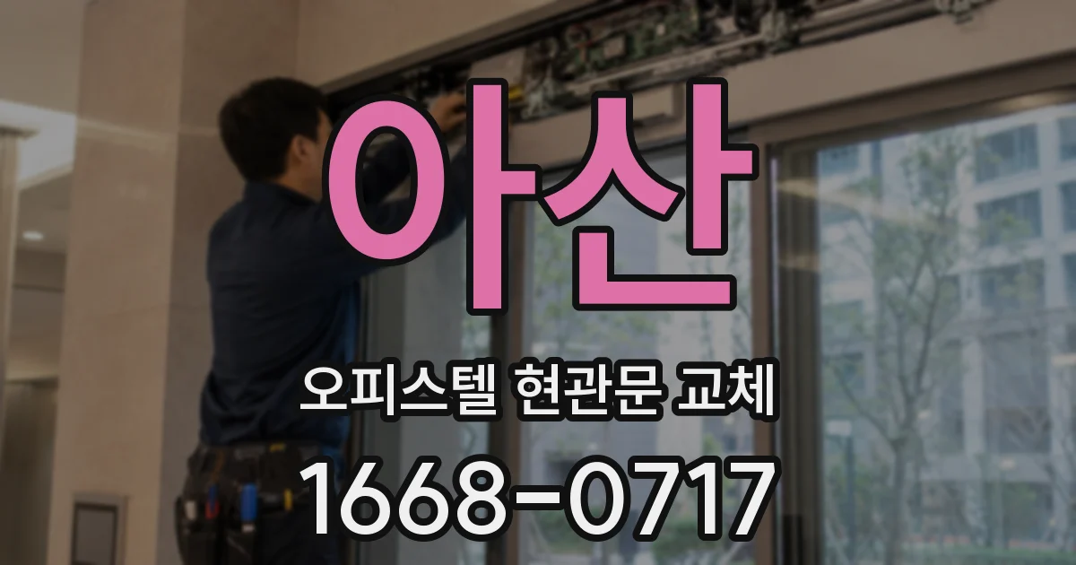 아산 오피스텔 현관문 교체