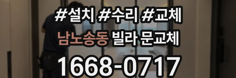남노송동 빌라 문교체