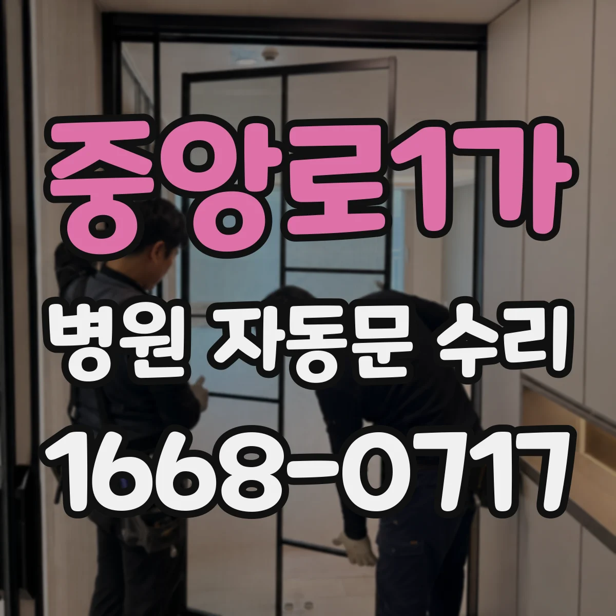 중앙로1가 병원 자동문 수리