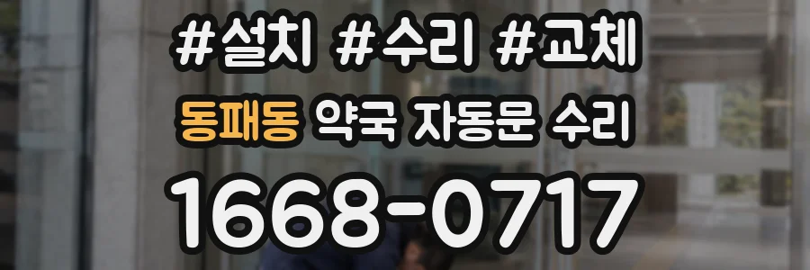 동패동 약국 자동문 수리
