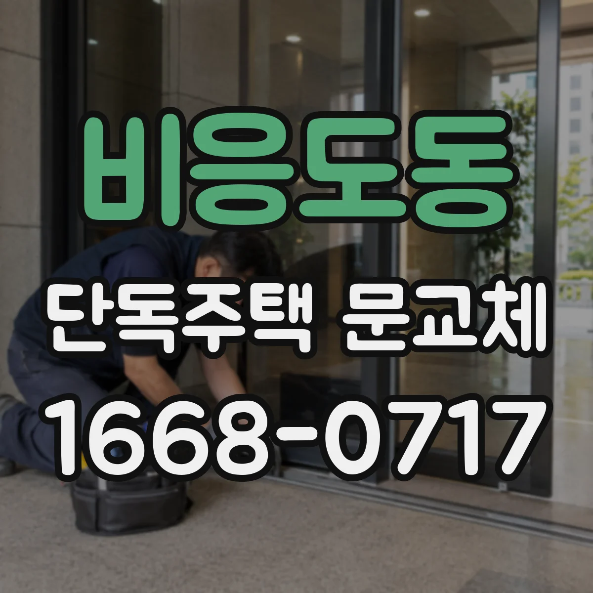비응도동 단독주택 문교체