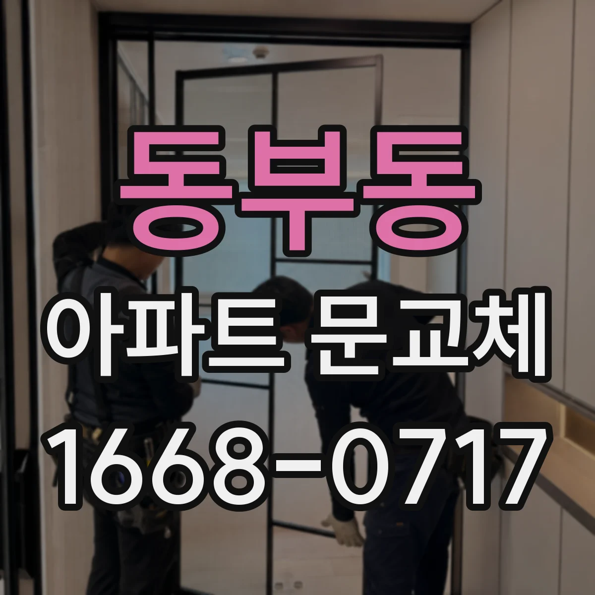 동부동 아파트 문교체