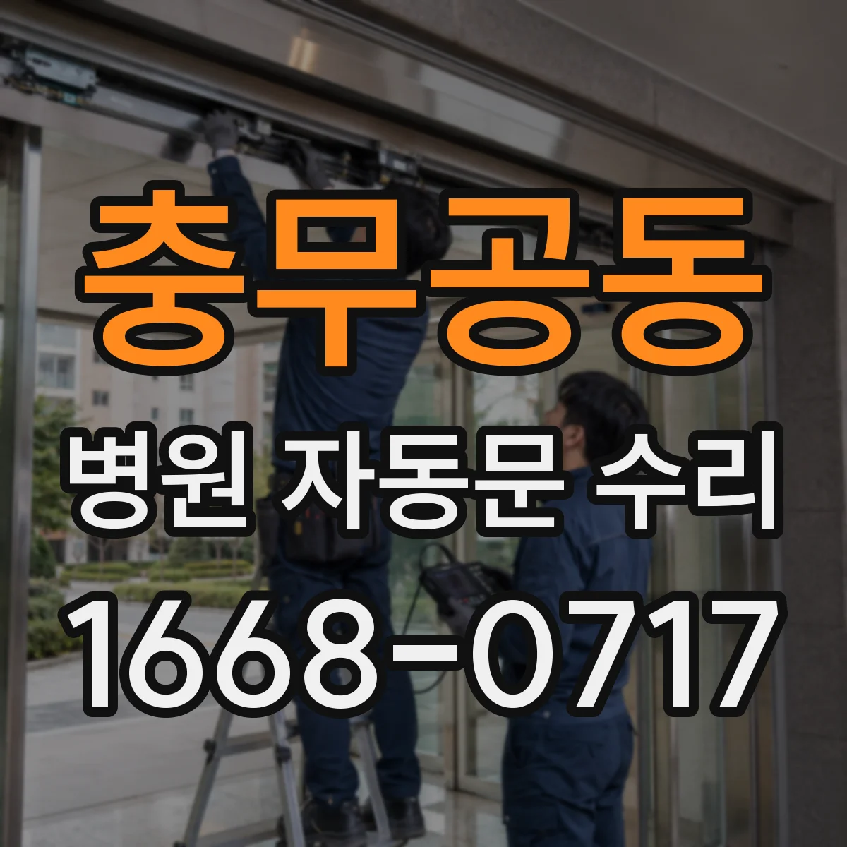 충무공동 병원 자동문 수리