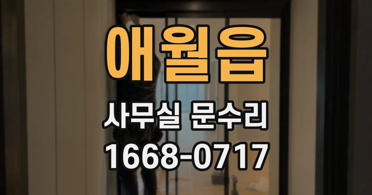 애월읍 사무실 문수리