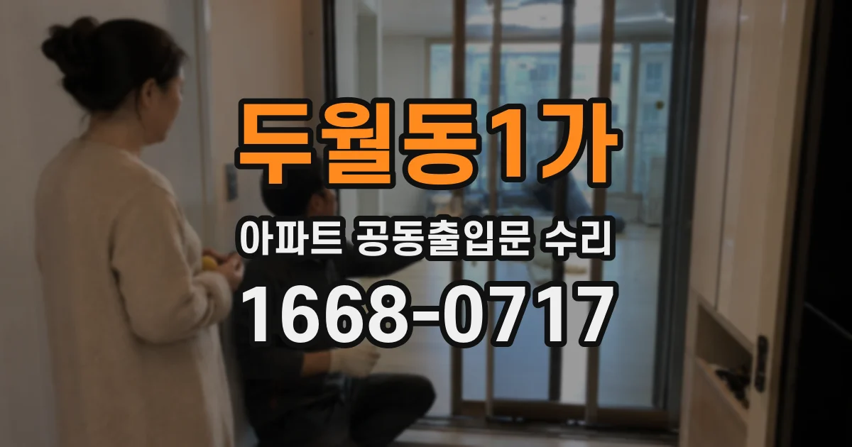 두월동1가 아파트 공동출입문 수리