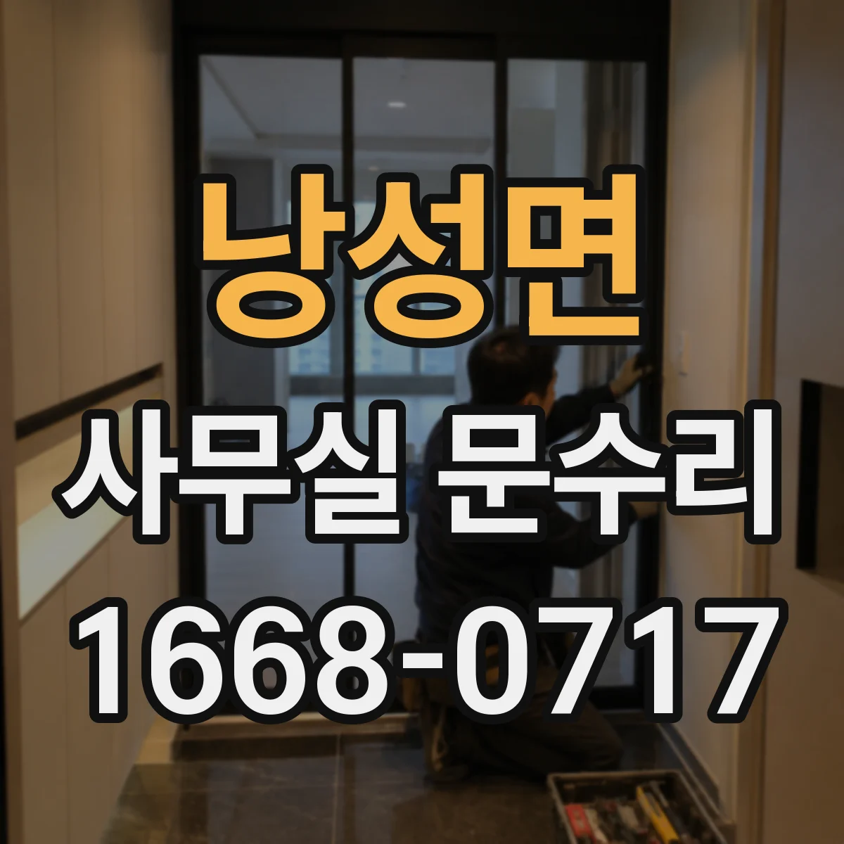 낭성면 사무실 문수리
