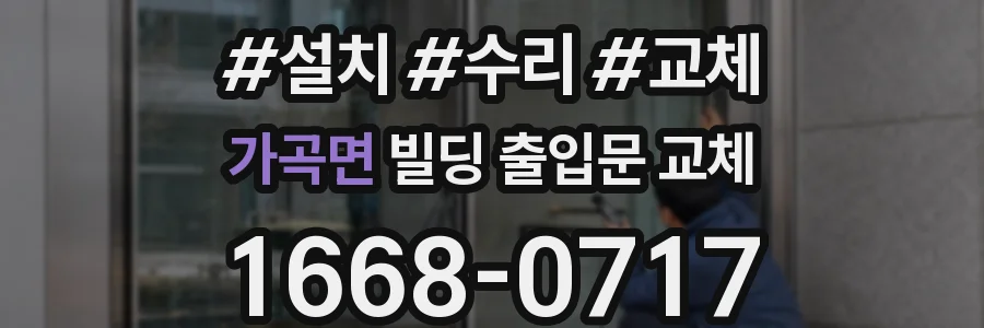 가곡면 빌딩 출입문 교체