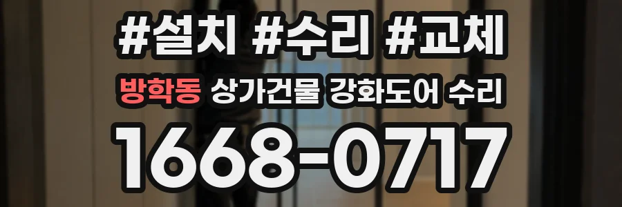 방학동 상가건물 강화도어 수리