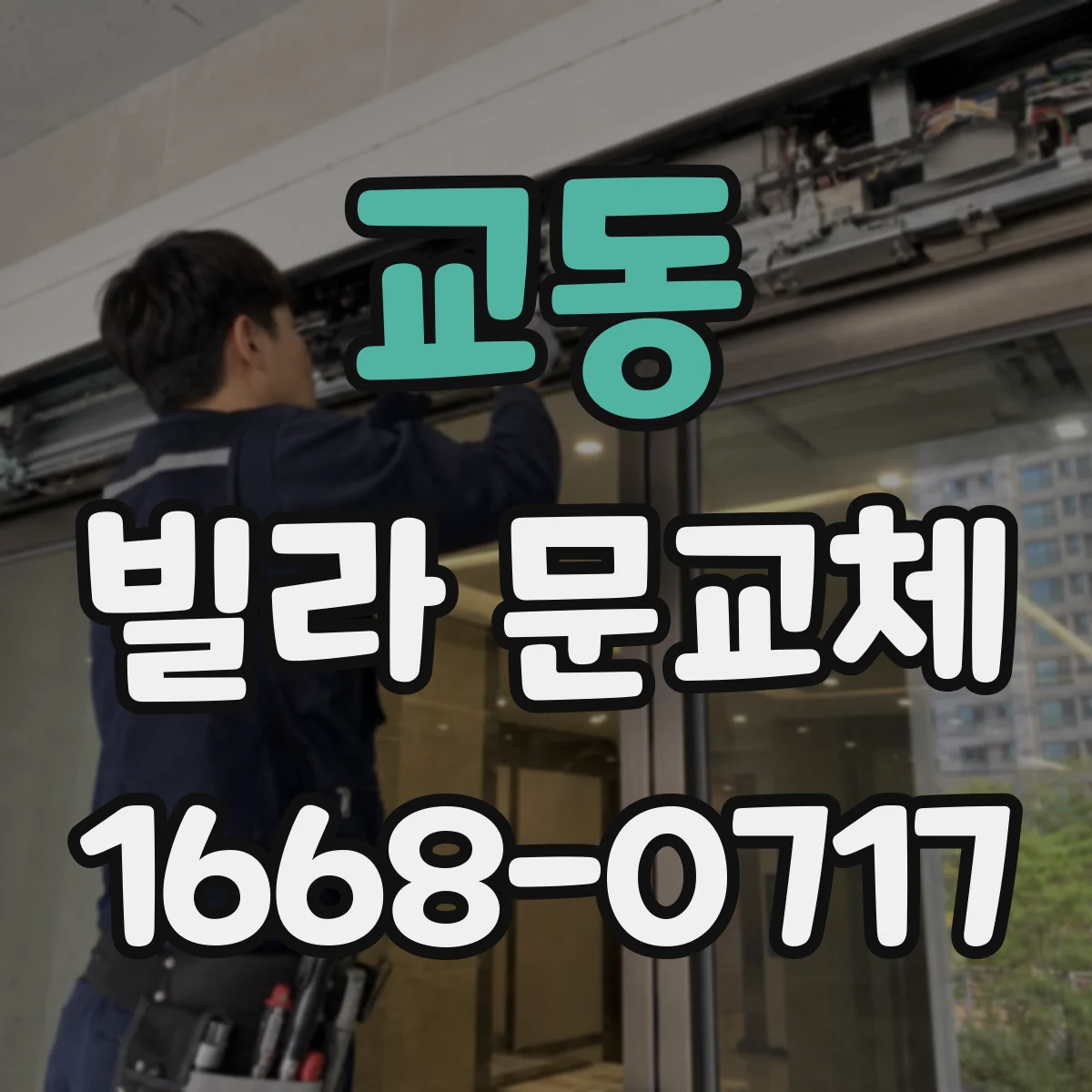 교동 빌라 문교체