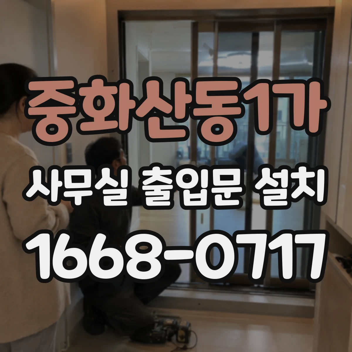 중화산동1가 사무실 출입문 설치