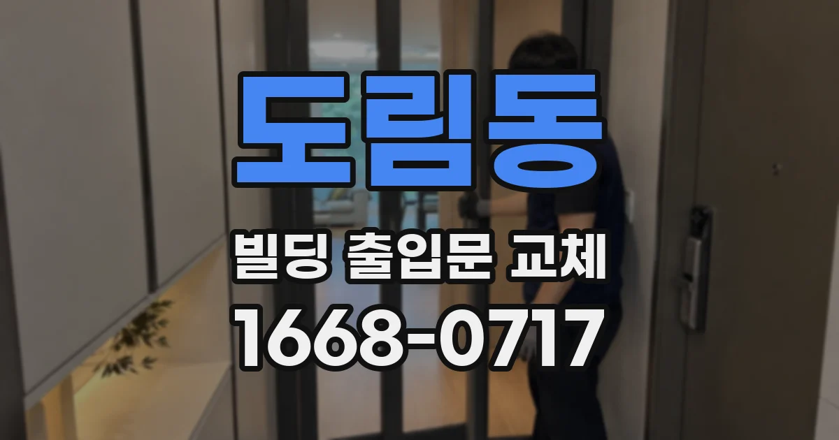 도림동 빌딩 출입문 교체