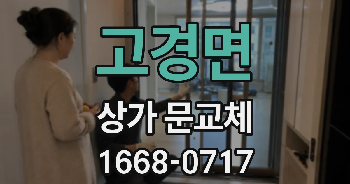 고경면 상가 문교체