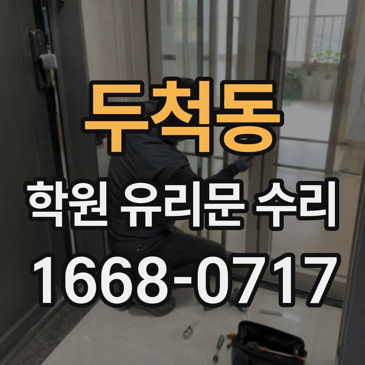 두척동 학원 유리문 수리