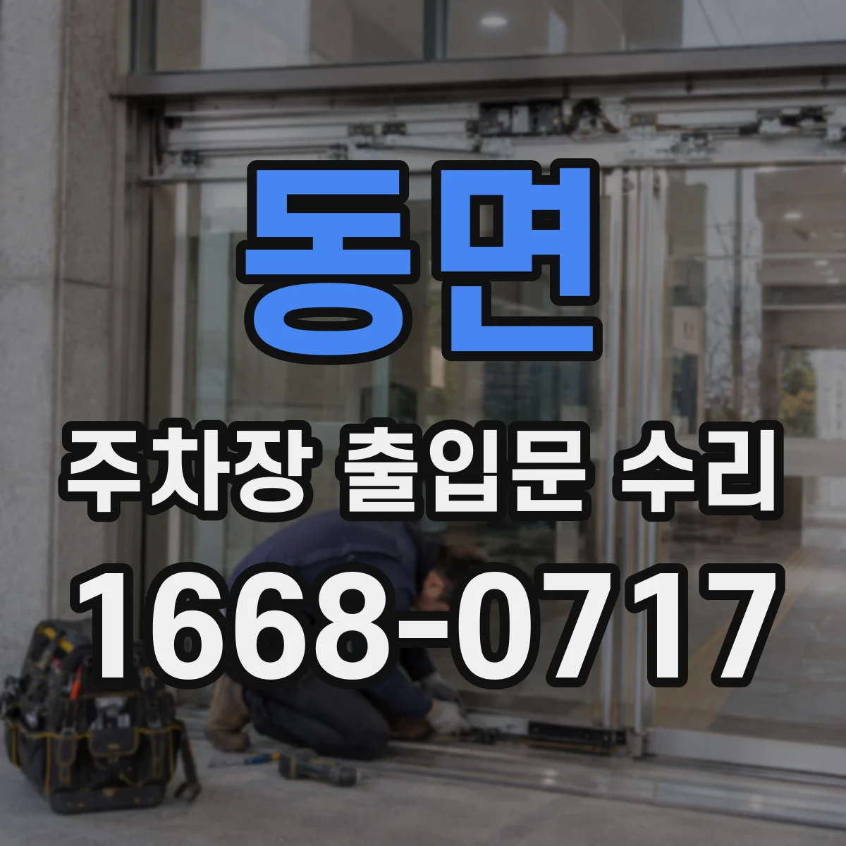 동면 주차장 출입문 수리