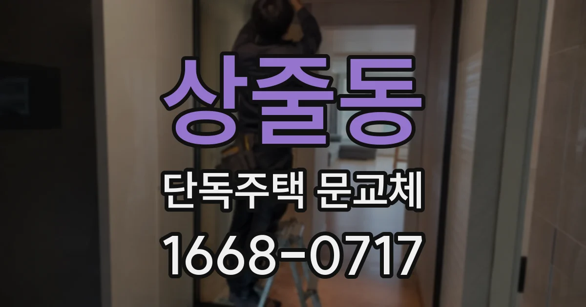 상줄동 단독주택 문교체