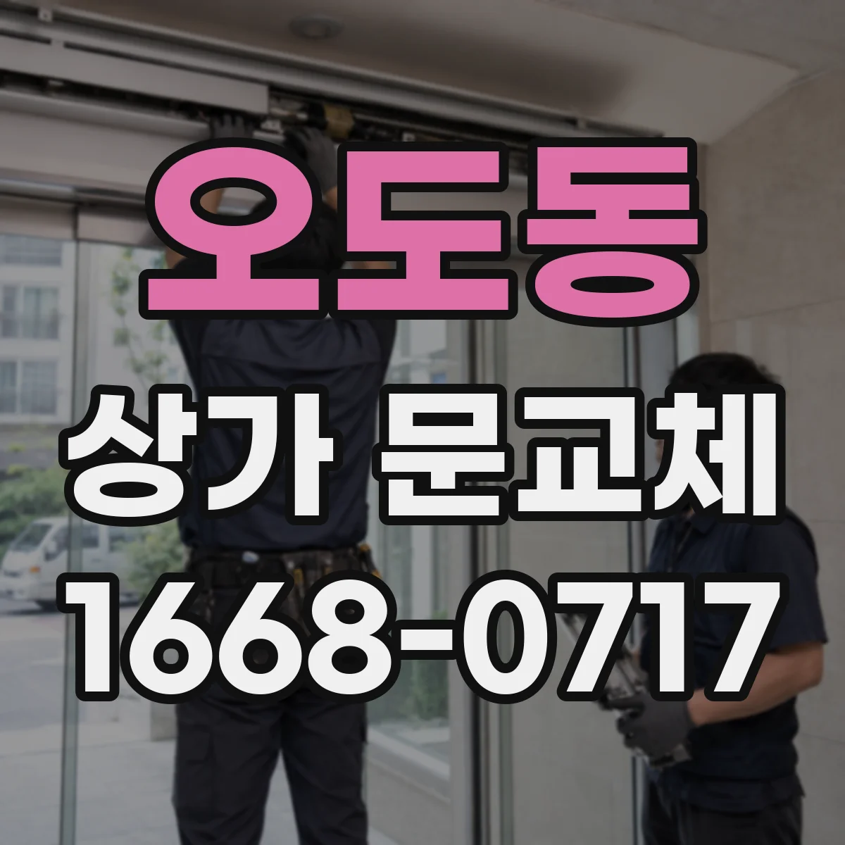 오도동 상가 문교체
