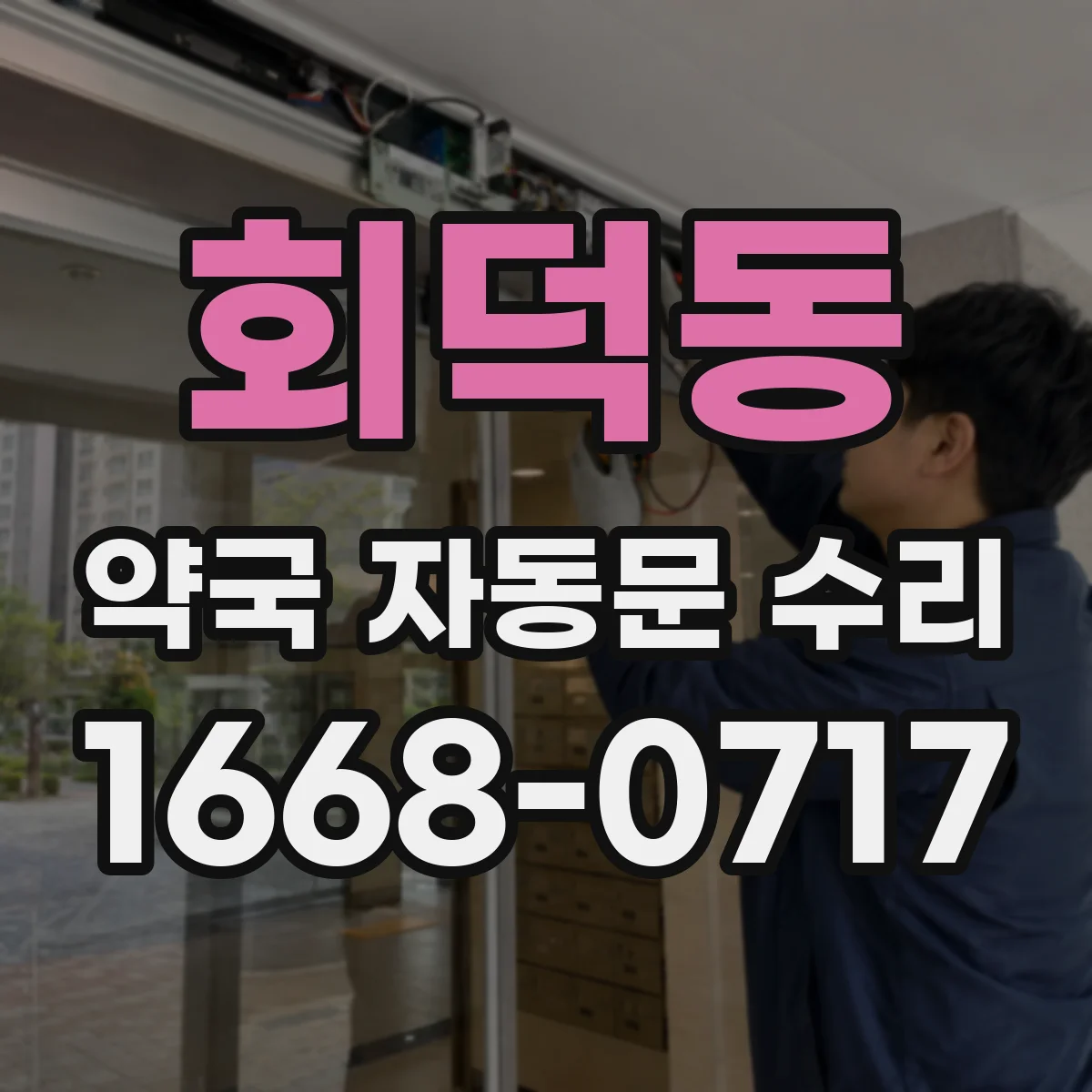 회덕동 약국 자동문 수리