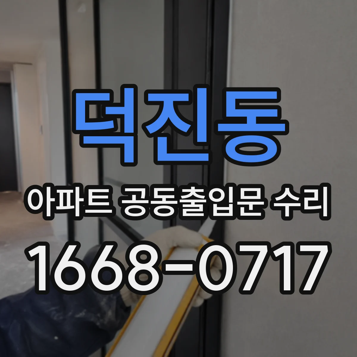 덕진동 아파트 공동출입문 수리