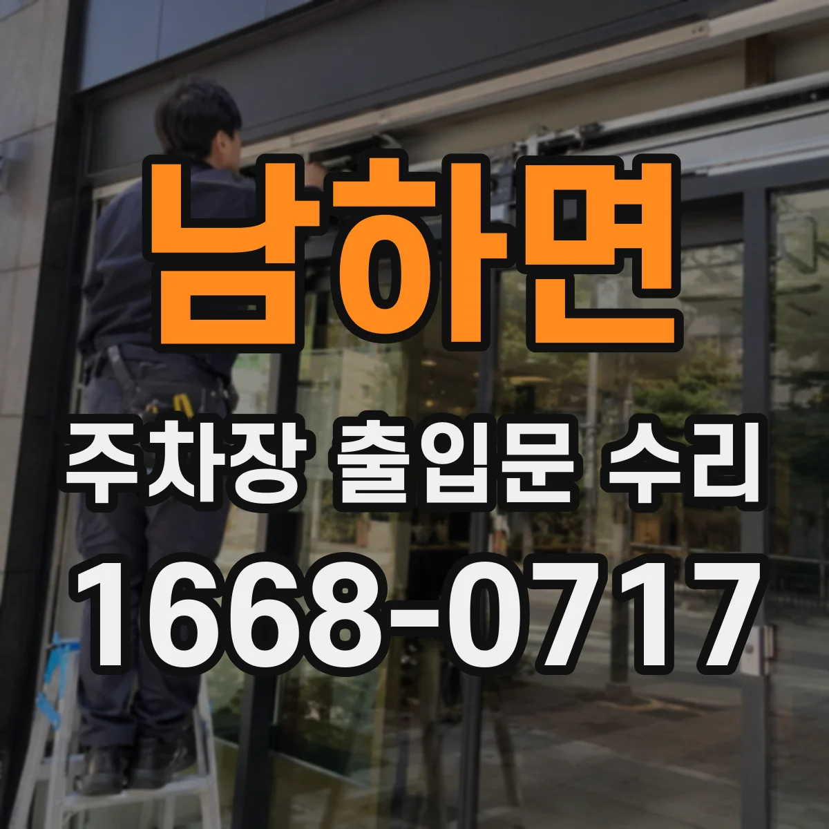 남하면 주차장 출입문 수리