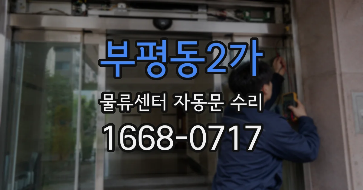 부평동2가 물류센터 자동문 수리