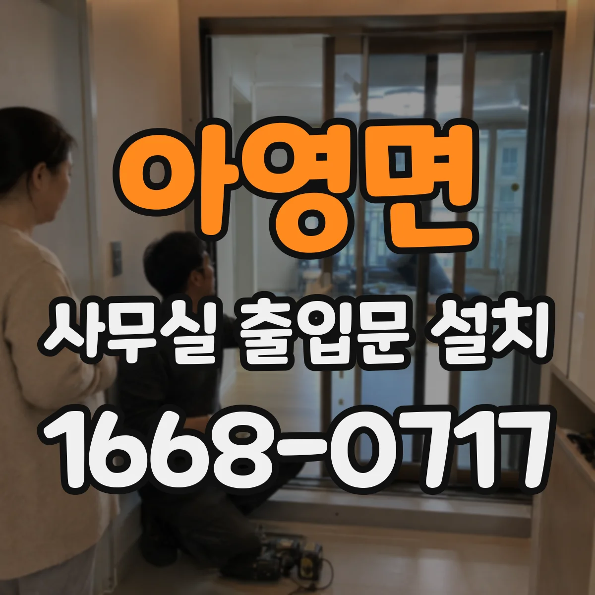 아영면 사무실 출입문 설치