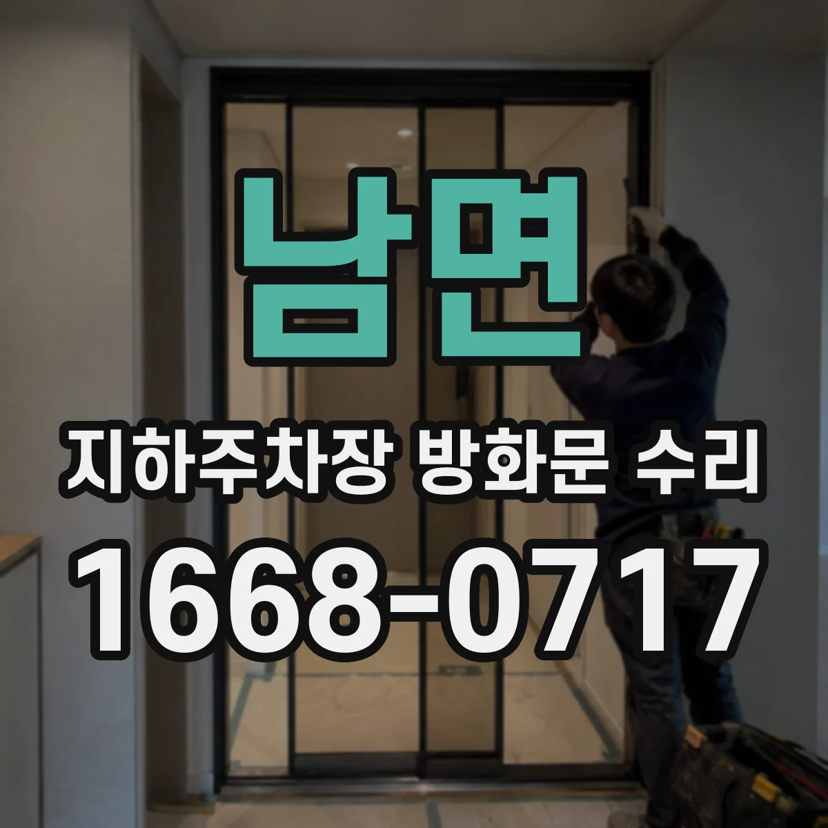 남면 지하주차장 방화문 수리