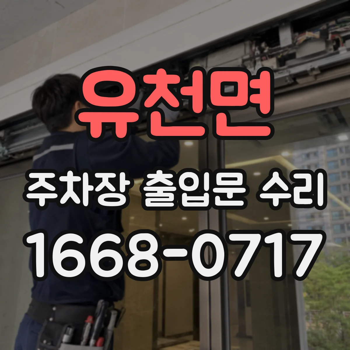 유천면 주차장 출입문 수리
