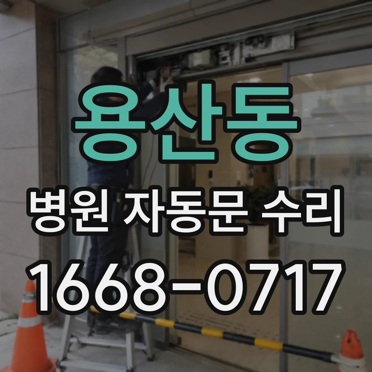 용산동 병원 자동문 수리