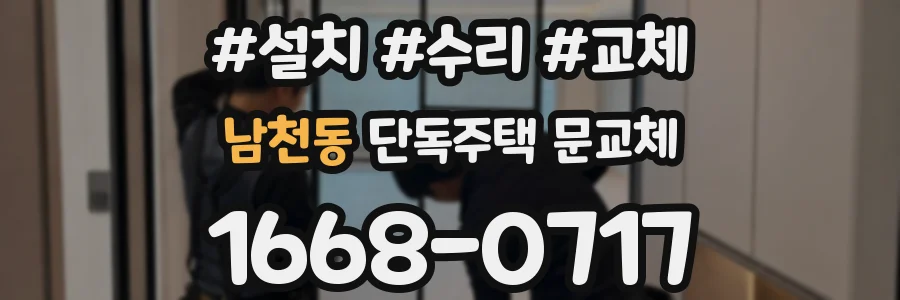 남천동 단독주택 문교체