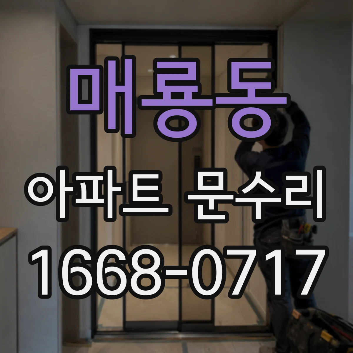 매룡동 아파트 문수리