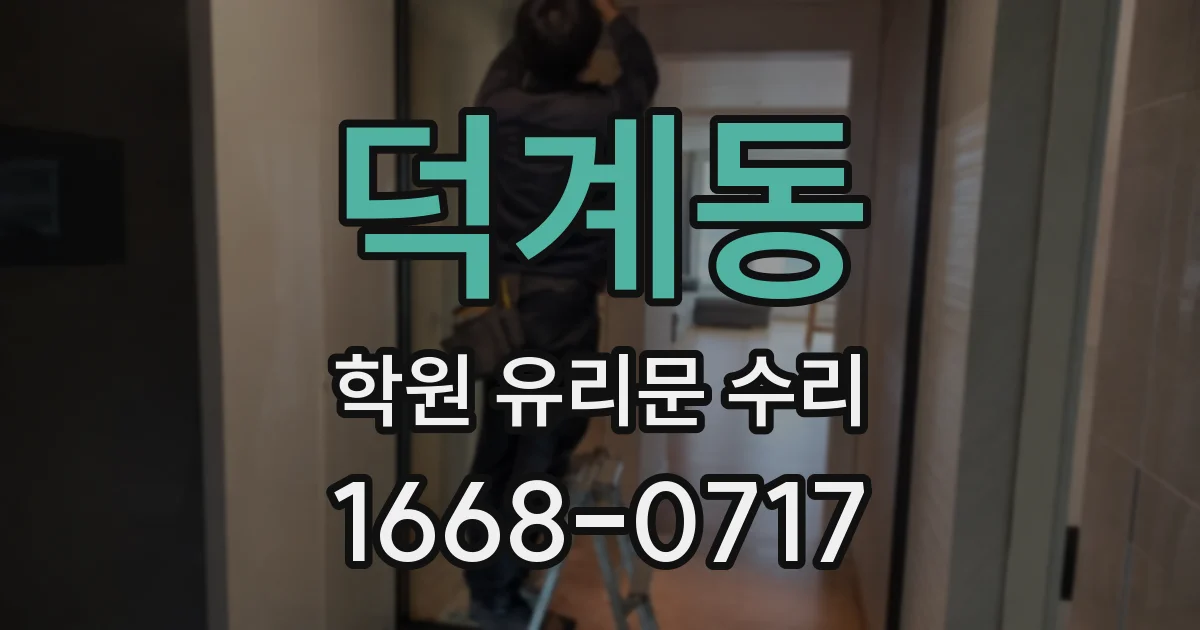 덕계동 학원 유리문 수리