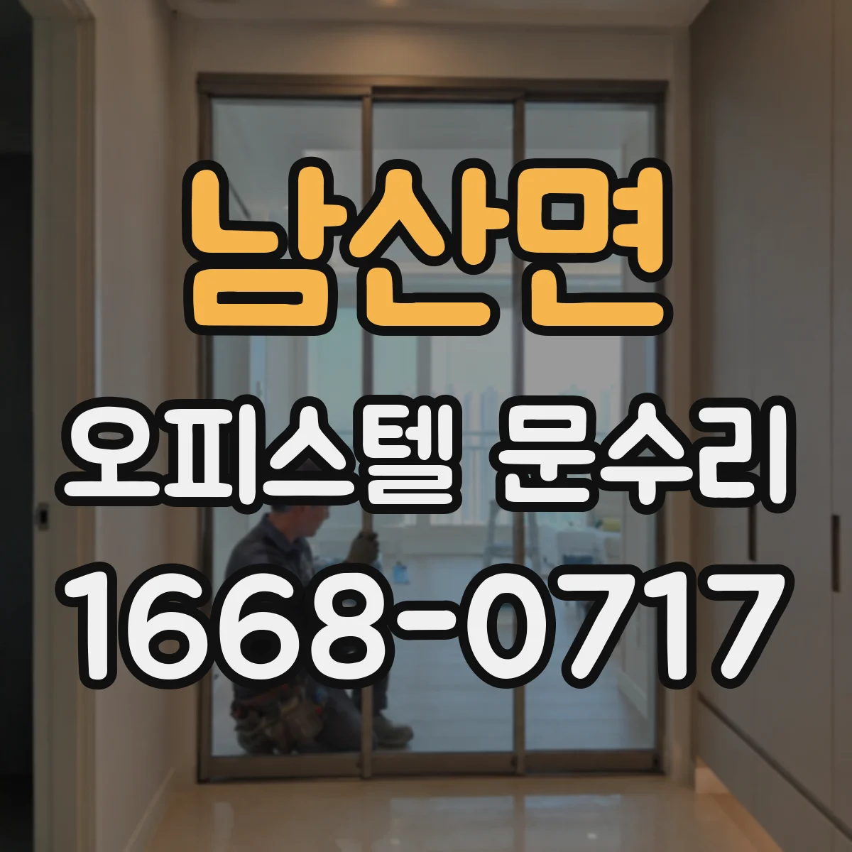 남산면 오피스텔 문수리
