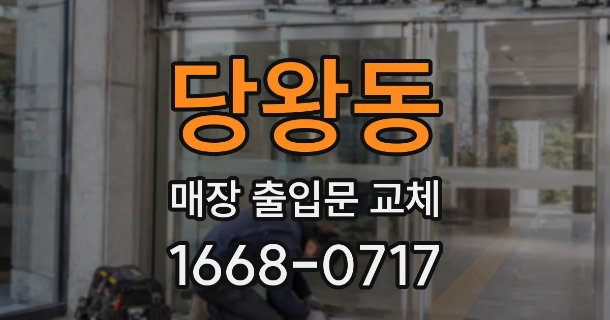 당왕동 매장 출입문 교체