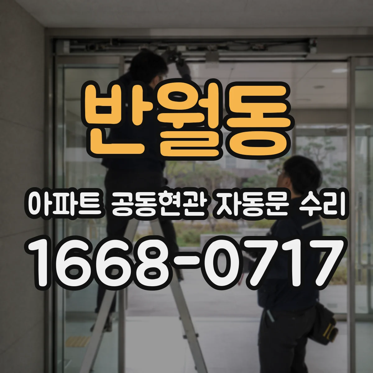 반월동 아파트 공동현관 자동문 수리