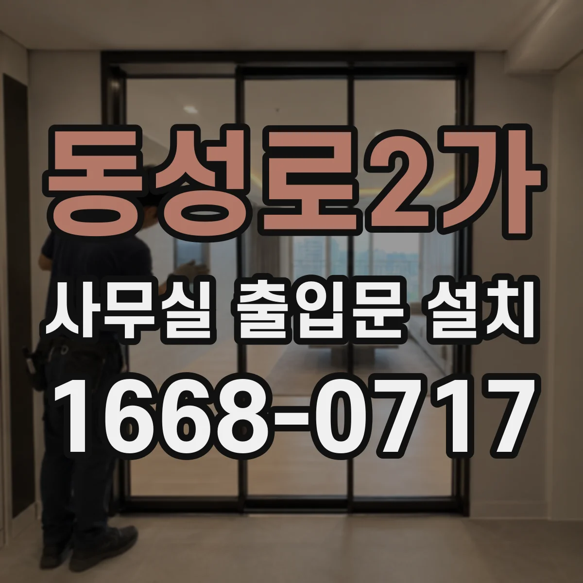 동성로2가 사무실 출입문 설치