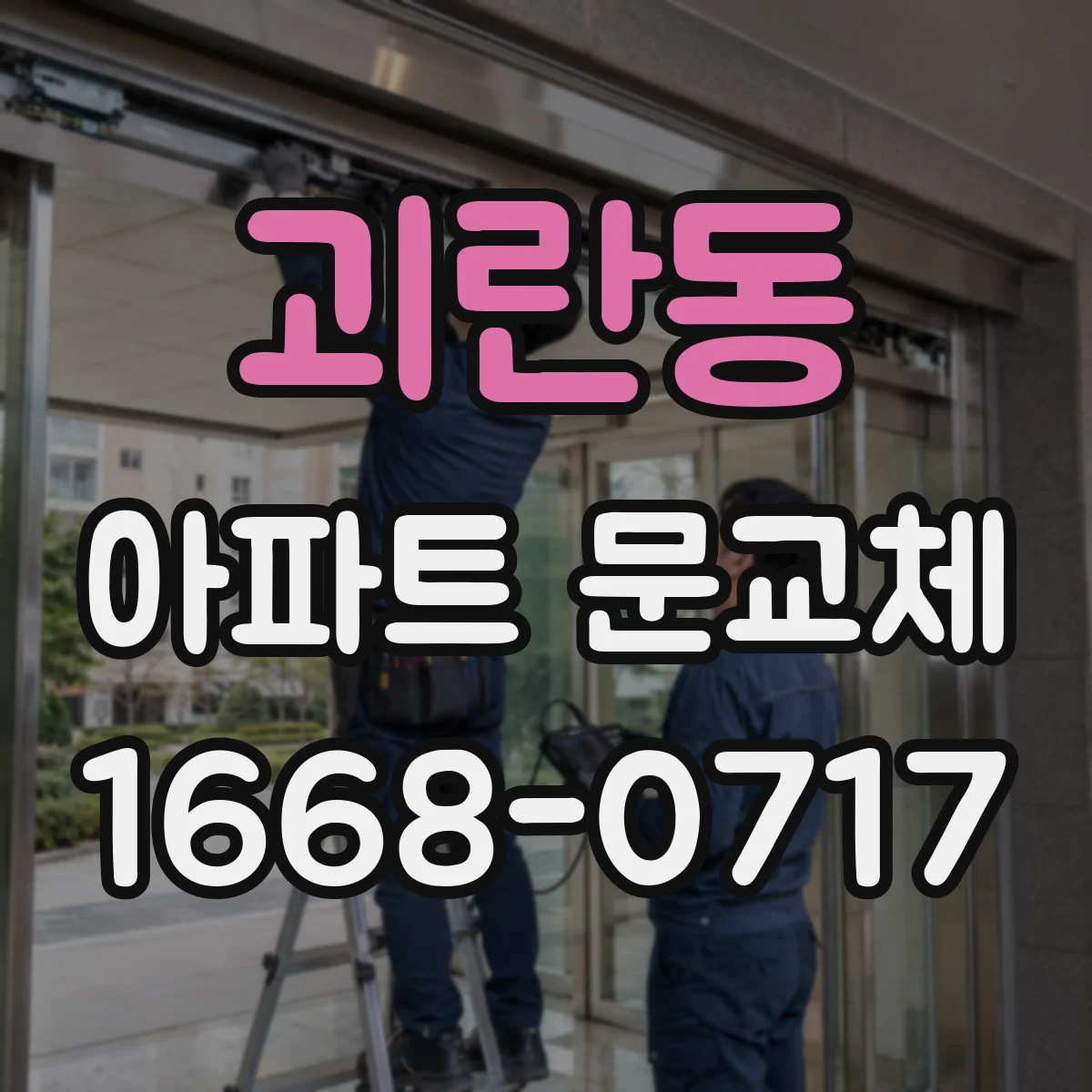 괴란동 아파트 문교체