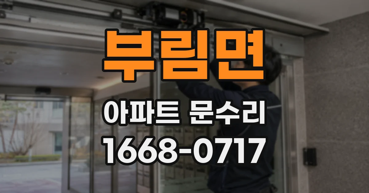 부림면 아파트 문수리